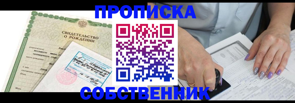 прописка от собственника в Искитиме